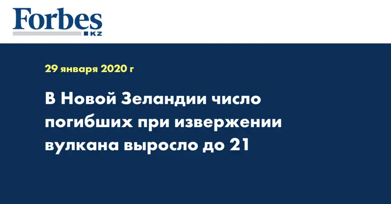 В Новой Зеландии число погибших при извержении вулкана выросло до 21