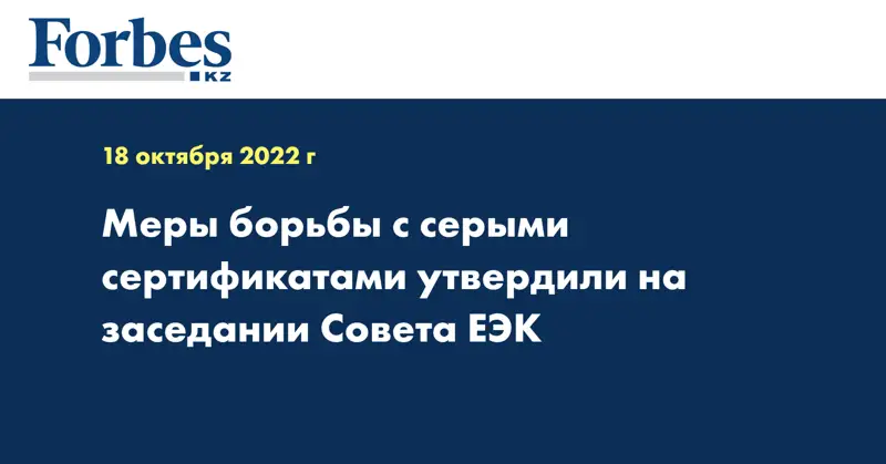Меры борьбы с серыми сертификатами утвердили на заседании Совета ЕЭК