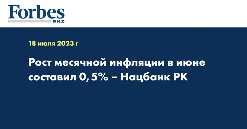 Рост месячной инфляции в июне составил 0,5% - Нацбанк РК