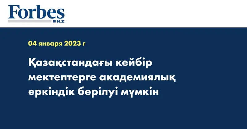 Қазақстандағы кейбір мектептерге академиялық еркіндік берілуі мүмкін
