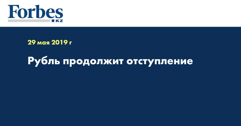 Рубль продолжит отступление 