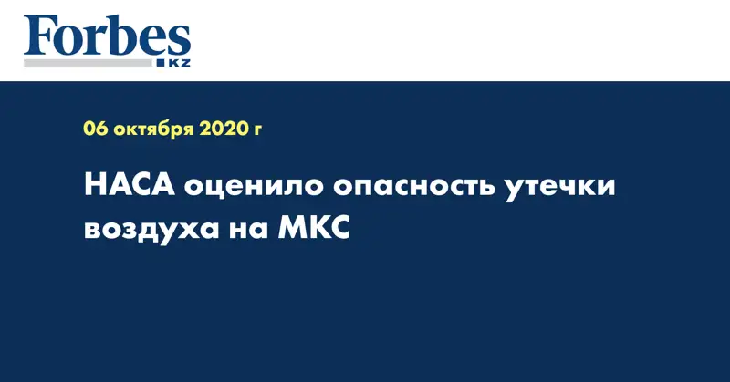 НАСА оценило опасность утечки воздуха на МКС