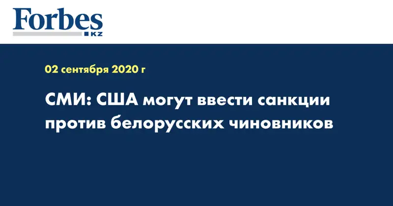 СМИ: США могут ввести санкции против белорусских чиновников