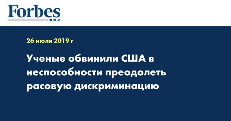 Ученые обвинили США в неспособности преодолеть расовую дискриминацию