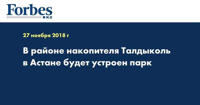 В районе накопителя Талдыколь в Астане будет устроен парк