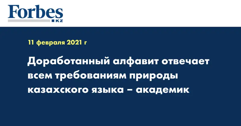 Доработанный алфавит отвечает всем требованиям природы казахского языка – академик