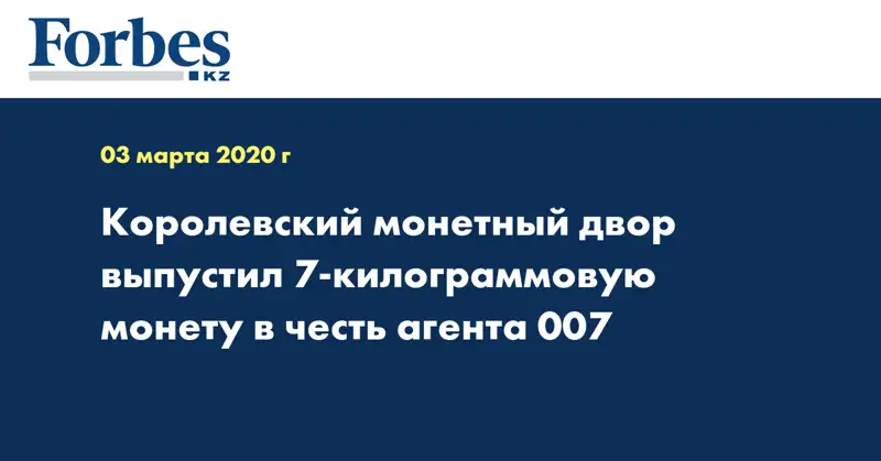 Королевский монетный двор выпустил 7-килограммовую монету в честь Агента 007