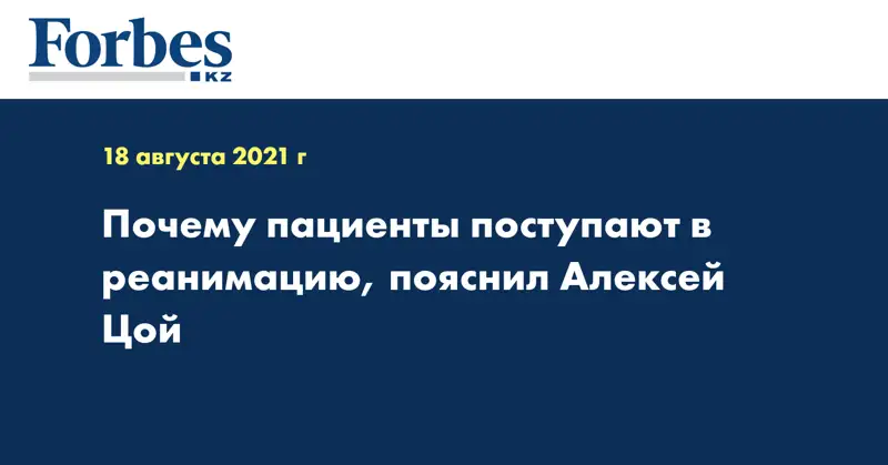  Почему пациенты поступают в реанимацию, пояснил Алексей Цой