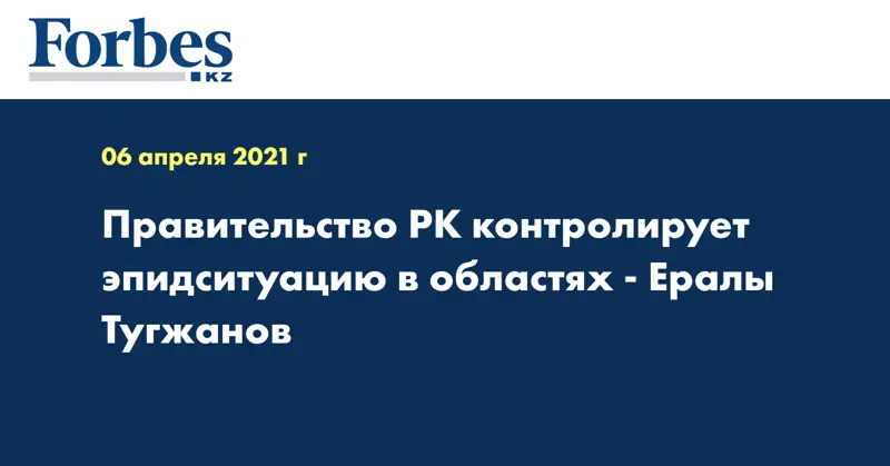 Правительство РК контролирует эпидситуацию в областях - Ералы Тугжанов