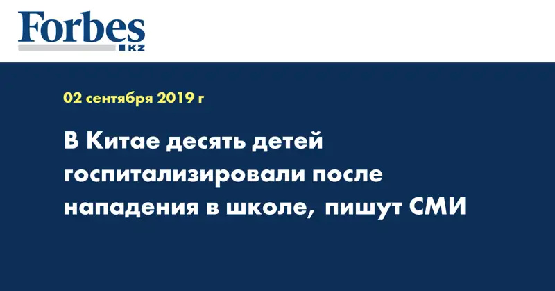 В Китае десять детей госпитализировали после нападения в школе, пишут СМИ