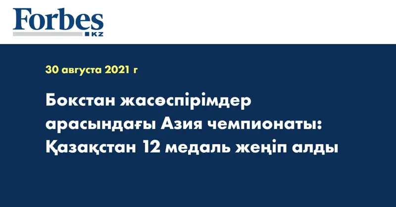 Бокстан жасөспірімдер арасындағы Азия чемпионаты: Қазақстан 12 медаль жеңіп алды