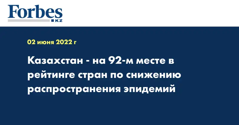 Казахстан - на 92-м месте в рейтинге стран по снижению распространения эпидемий