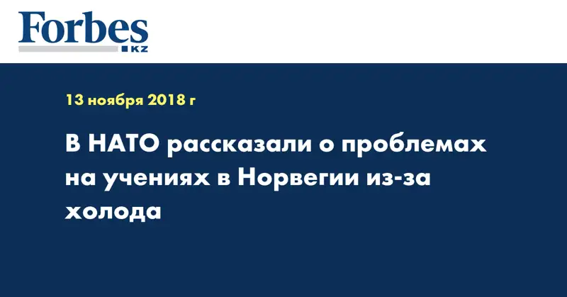 В НАТО рассказали о проблемах на учениях в Норвегии из-за холода