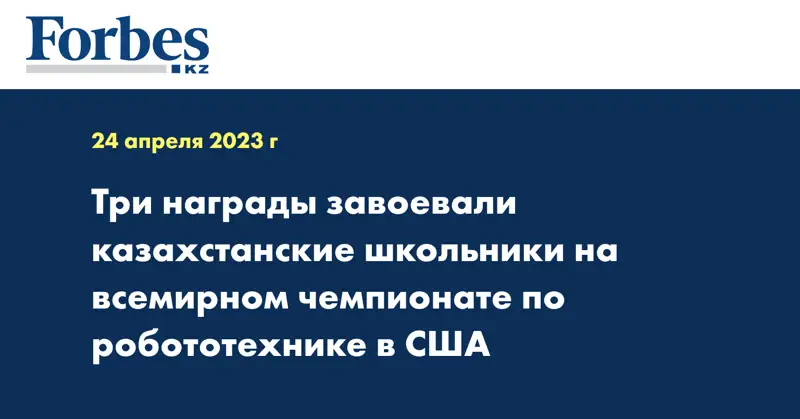 Три награды завоевали казахстанские школьники на всемирном чемпионате по робототехнике в США