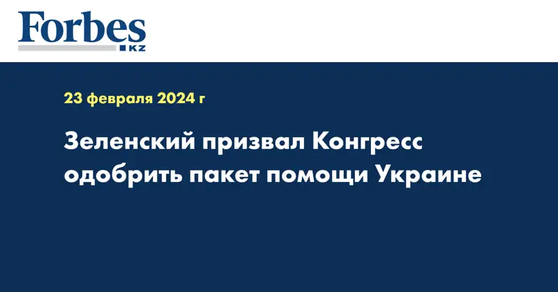 Зеленский призвал Конгресс одобрить пакет помощи Украине