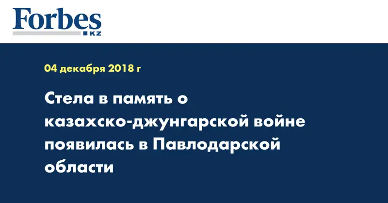 Стела в память о казахско-джунгарской войне появилась в Павлодарской области