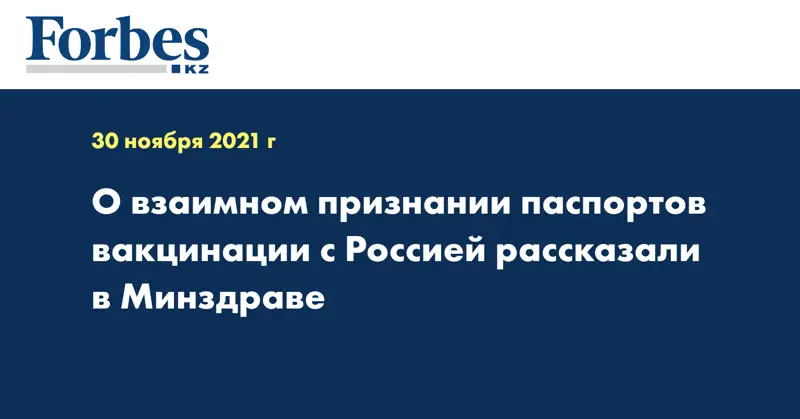 О взаимном признании паспортов вакцинации с Россией рассказали в Минздраве 