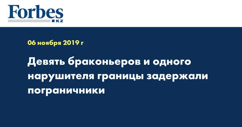 Девять браконьеров и одного нарушителя границы задержали пограничники