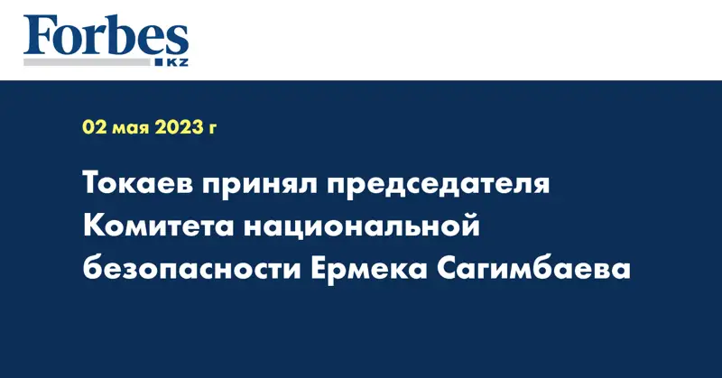 Токаев принял председателя Комитета национальной безопасности Ермека Сагимбаева