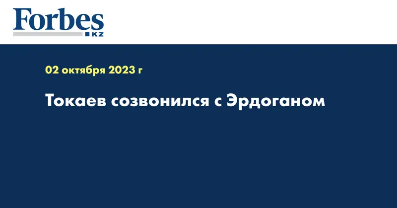 Токаев созвонился с Эрдоганом 