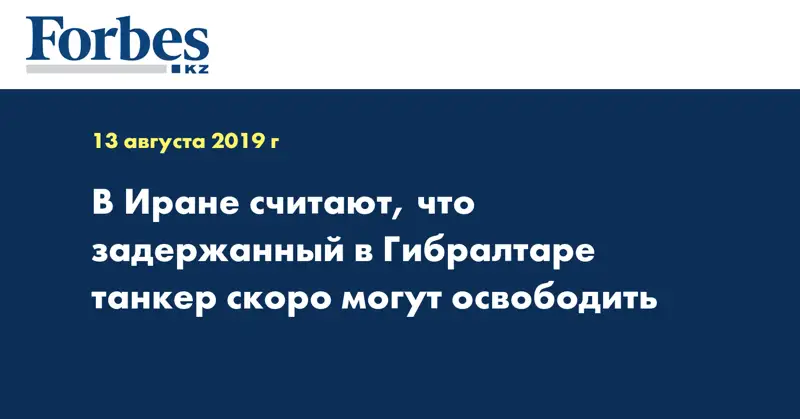 В Иране считают, что задержанный в Гибралтаре танкер скоро могут освободить