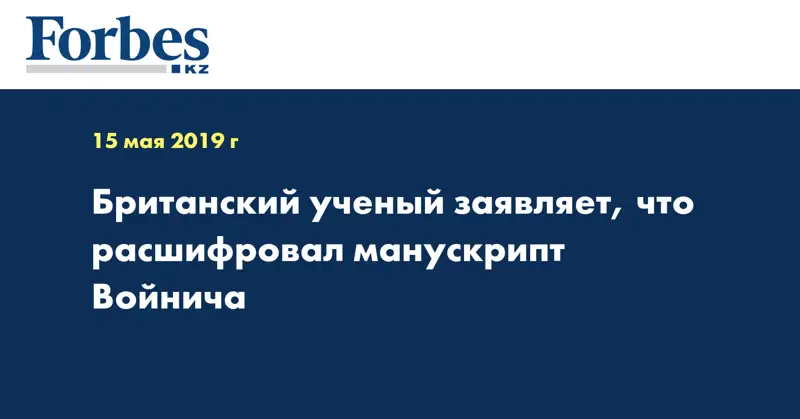 Британский ученый заявляет, что расшифровал манускрипт Войнича