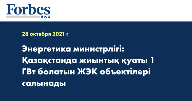 Энергетика министрлігі: Қазақстанда жиынтық қуаты 1 ГВт болатын ЖЭК объектілері салынады 