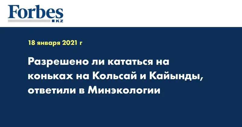 Разрешено ли кататься на коньках на Кольсай и Кайынды, ответили в Минэкологии