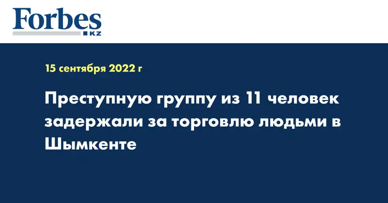 Преступную группу из 11 человек задержали за торговлю людьми в Шымкенте