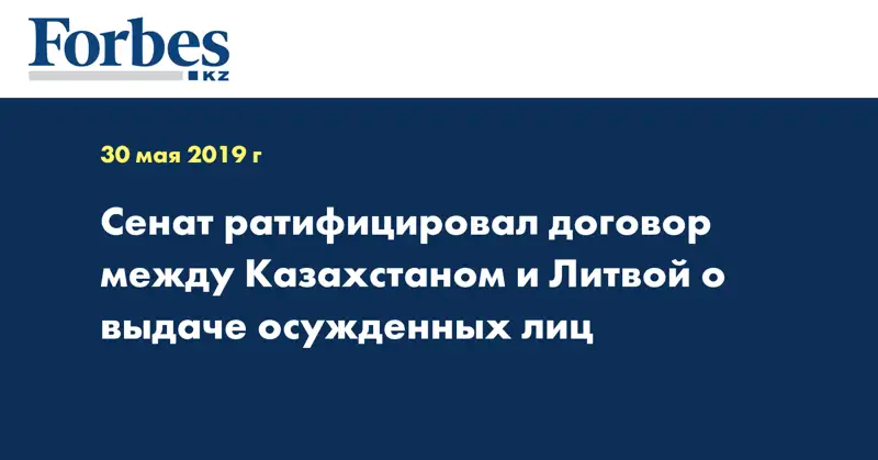 Сенат ратифицировал договор между Казахстаном и Литвой о выдаче осужденных лиц