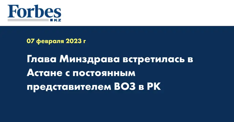 Глава Минздрава встретилась в Астане с постоянным представителем ВОЗ в РК