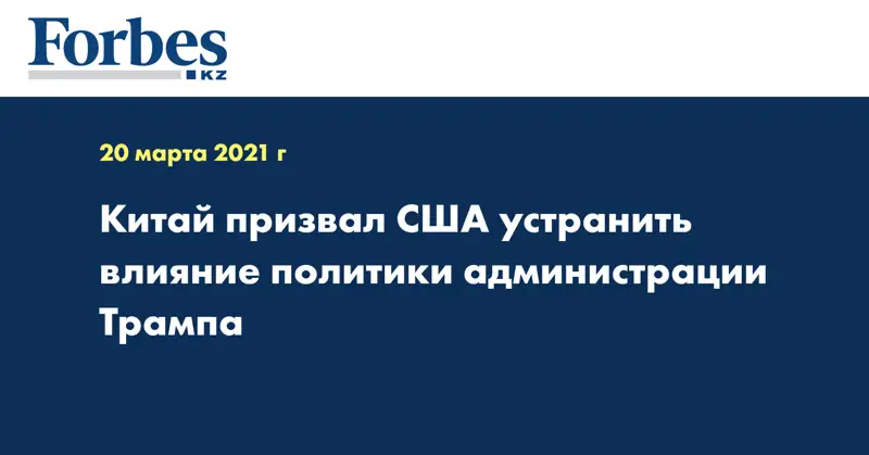 Китай призвал США устранить влияние политики администрации Трампа