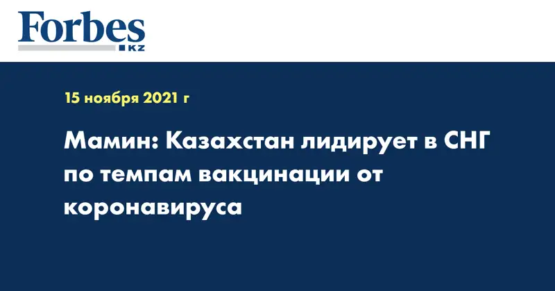 Мамин: Казахстан лидирует в СНГ по темпам вакцинации от коронавируса