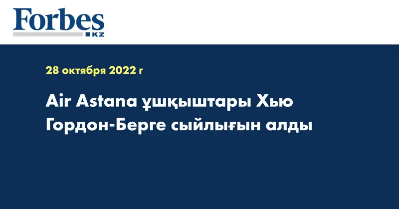 Air Astana ұшқыштары Хью Гордон-Берге сыйлығын алды