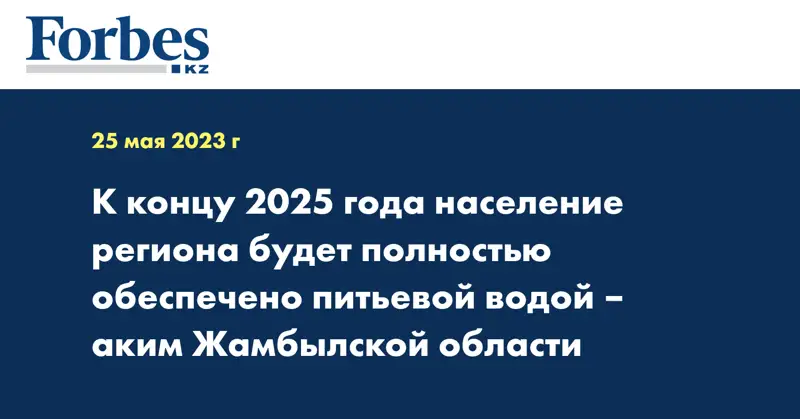 К концу 2025 года население региона будет полностью обеспечено питьевой водой – аким Жамбылской области