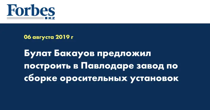 Булат Бакауов предложил построить в Павлодаре завод по сборке оросительных установок