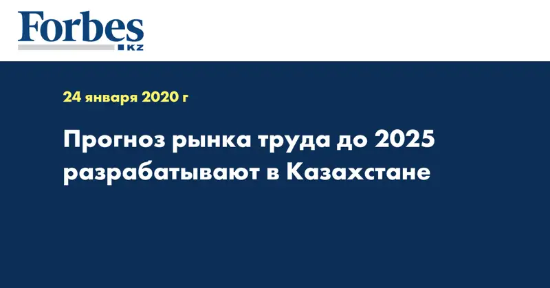 Прогноз рынка труда до 2025 разрабатывают в Казахстане