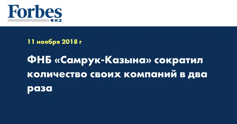 ФНБ «Самрук-Казына» сократил количество своих компаний в два раза