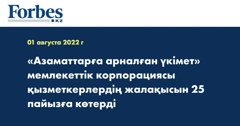 «Азаматтарға арналған үкімет» мемлекеттік корпорациясы қызметкерлердің жалақысын 25 пайызға көтерді
