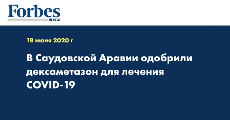 В Саудовской Аравии одобрили дексаметазон для лечения COVID-19
