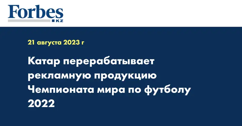 Катар перерабатывает рекламную продукцию Чемпионата мира по футболу 2022