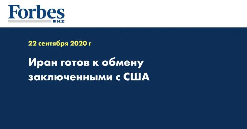 Иран готов к обмену заключенными с США