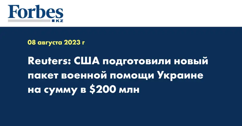 Reuters: США подготовили новый пакет военной помощи Украине на сумму в $200 млн 