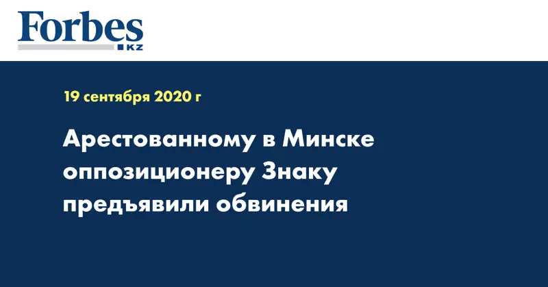 Арестованному в Минске оппозиционеру Знаку предъявили обвинения