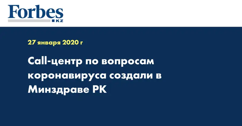 Сall-центр по вопросам коронавируса создали в Минздраве РК