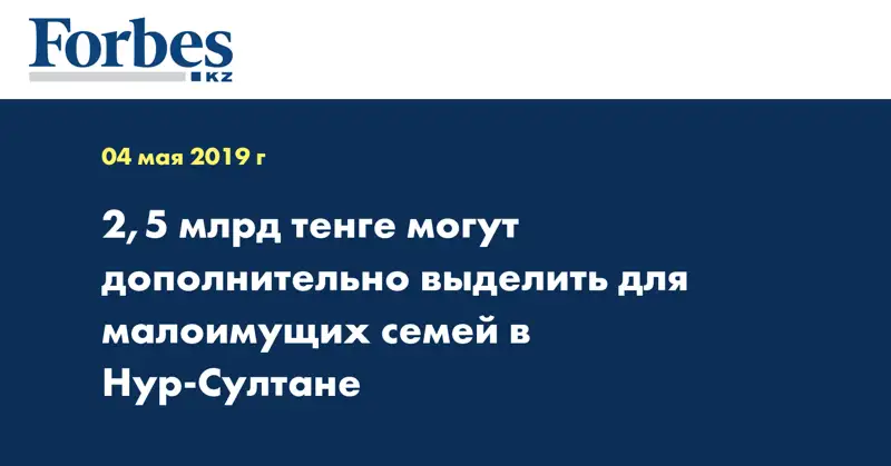 2,5 млрд тенге могут дополнительно выделить для малоимущих семей в Нур-Султане