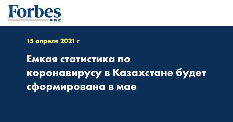 Емкая статистика по коронавирусу в Казахстане будет сформирована в мае