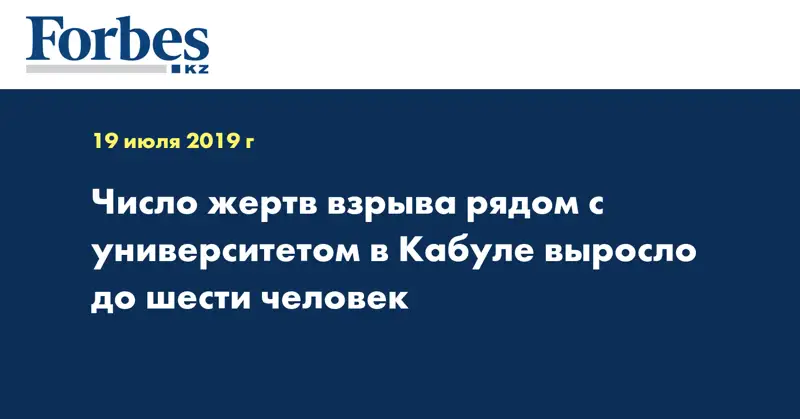 Число жертв взрыва рядом с университетом в Кабуле выросло до шести человек