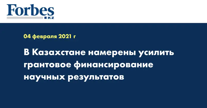 В Казахстане намерены усилить грантовое финансирование научных результатов