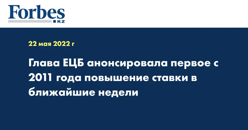 Глава ЕЦБ анонсировала первое с 2011 года повышение ставки в ближайшие недели